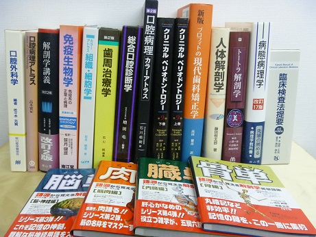 歯学･解剖学系医学書100点以上買い取り