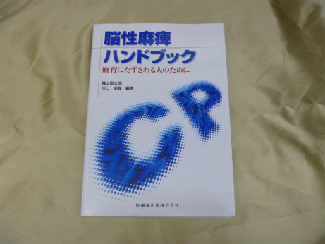 脳性麻痺ハンドブック