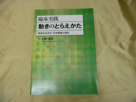 臨床実践 動きのとらえかた