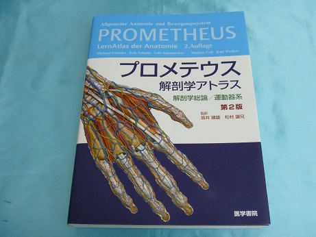 プロメテウス解剖学アトラス解剖学総論/運動器系 第2版　買取