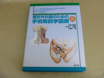 整形外科医のための手術解剖学図説