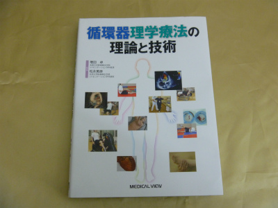 循環器理学療法の理論と技術