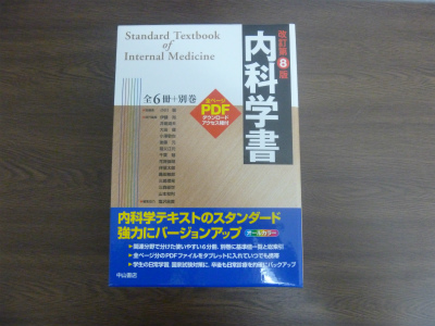 内科学書改訂第8版