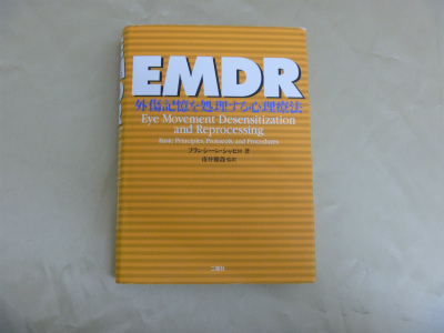 EMDR―外傷記憶を処理する心理療法
