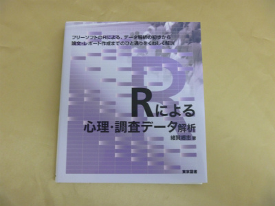 Rによる心理・調査データ解析