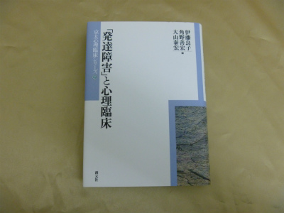 「発達障害」と心理臨床