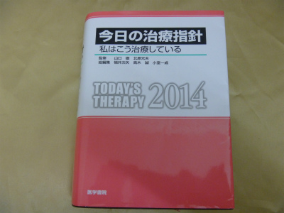 今日の治療指針 2014年版[ポケット判](私はこう治療している) 