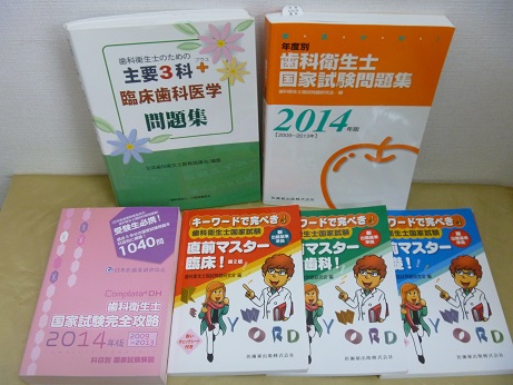 歯科衛生士国家試験問題集6冊買取 東京都北区 医療書 医学書の買取専門店 あさゆう堂 10点以上で無料宅配買取