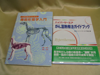 がん温熱療法ハンドブック・機能形態学入門