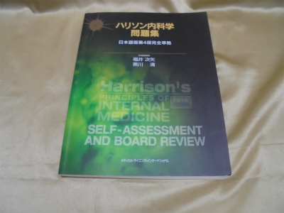 ハリソン内科学問題集 日本語版第4版完全準拠