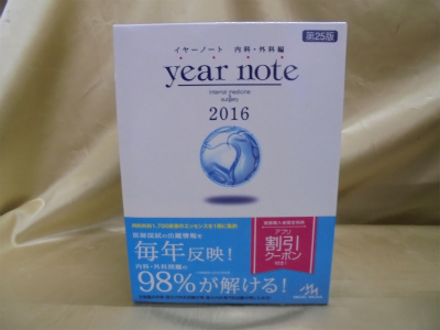 イヤーノート2016内科・外科編